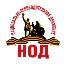 Контакты Штаба НОД в Пущино